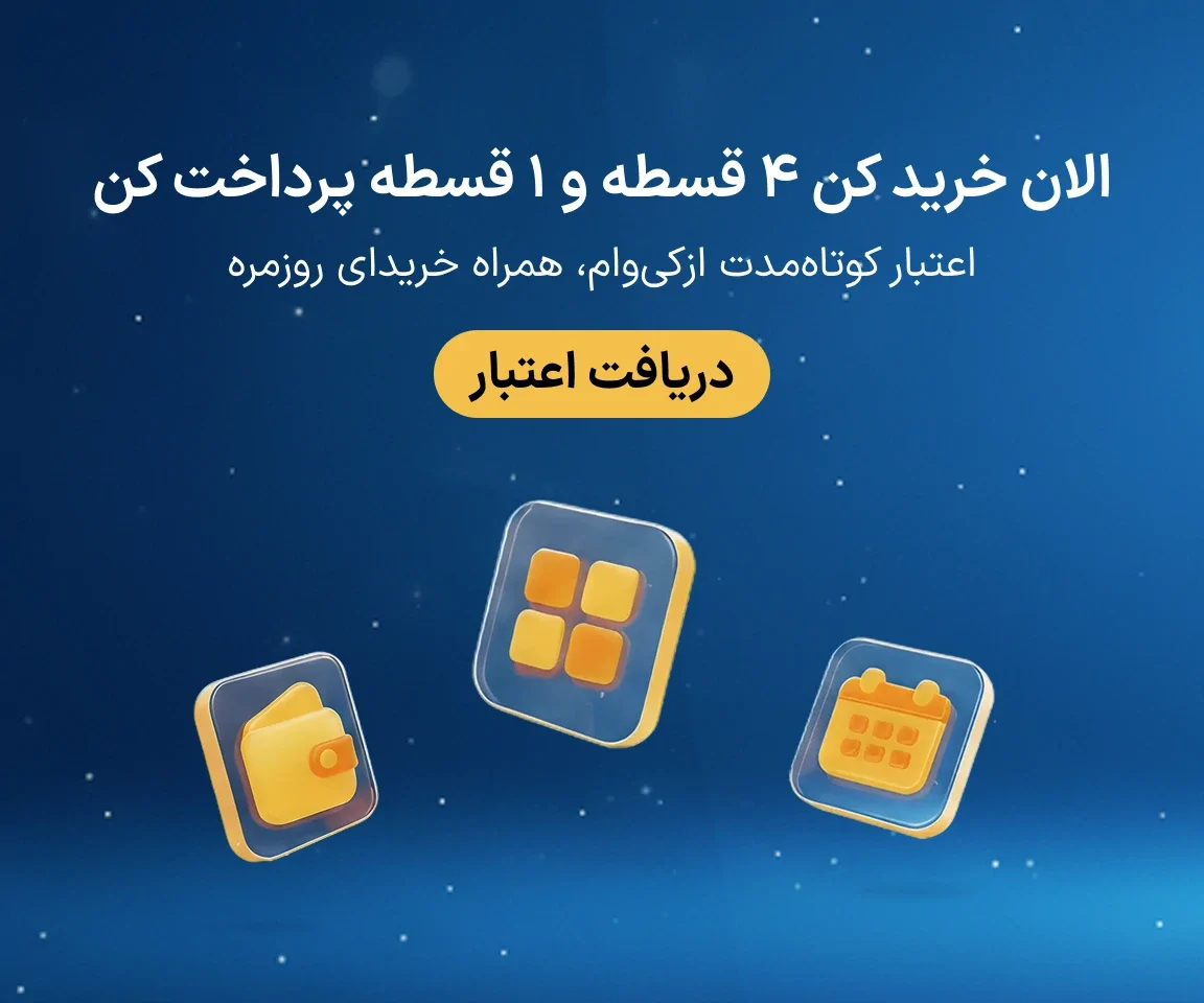 خرید اقساطی با ازکی‌وام