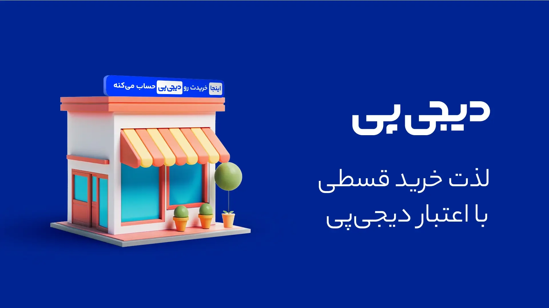 خرید اقساطی از دیجی‌پی