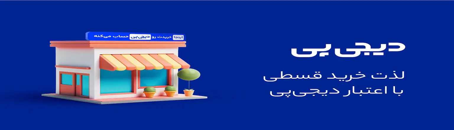 خرید اقساطی از دیجی‌پی