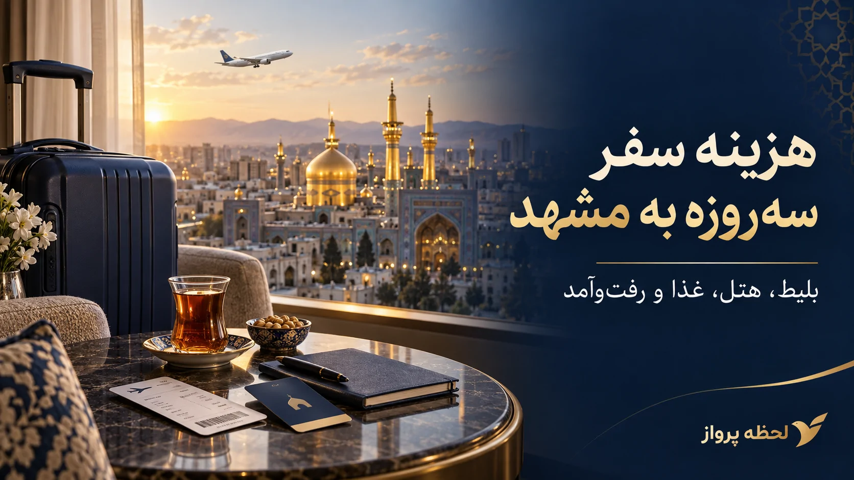 هزینه سفر سه‌روزه به مشهد؛ بلی...