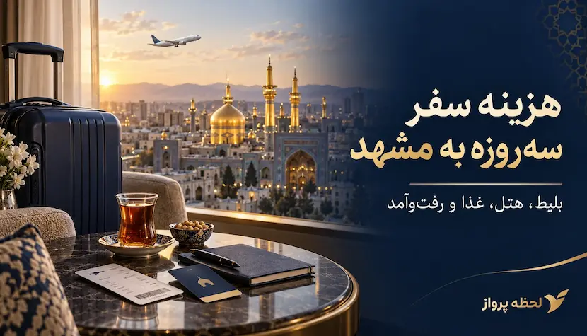 هزینه سفر سه‌روزه به مشهد؛ بلیط، هتل، غذا و رفت‌وآمد