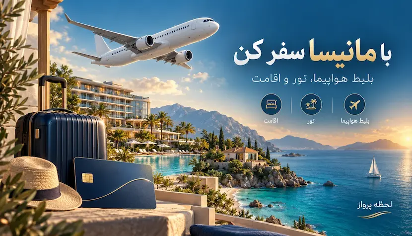سفر اقساطی با مانیسا؛ خرید بلیط هواپیما، تور و رزرو اقامت در لحظه پرواز