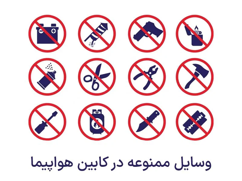 دسته اول: اقلام خطرناک و تهدیدکننده امنیت پرواز
