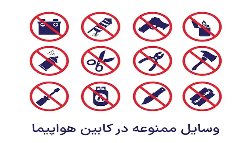 دسته اول: اقلام خطرناک و تهدیدکننده امنیت پرواز
