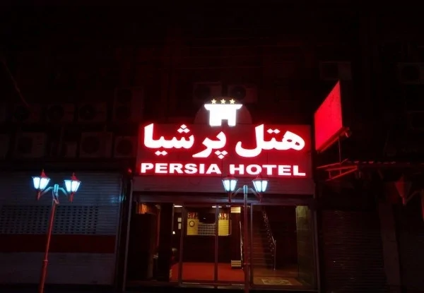 پرشیا