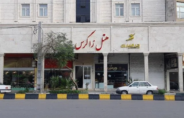 زاگرس