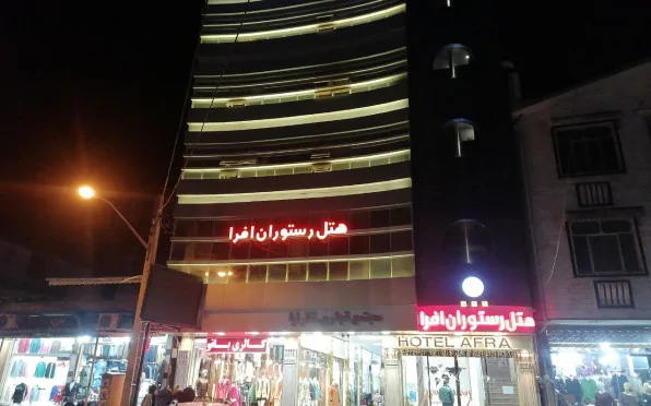 افرا
