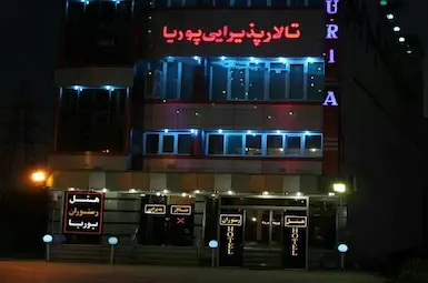 هتل پوریا عجم آزادشهر