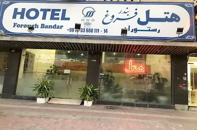 هتل فروغ بندر عباس