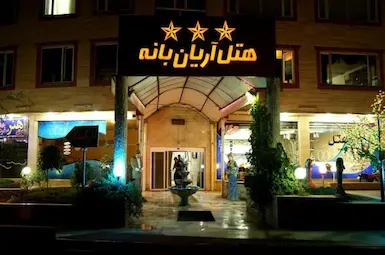 هتل آریان بانه