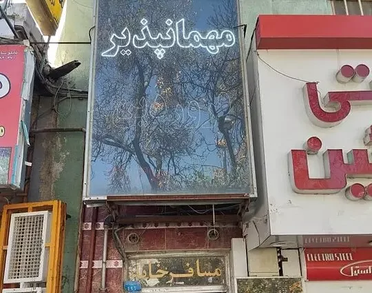 فروردین