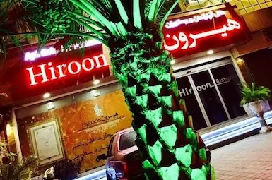 فندق شقق هیرون بوشهر