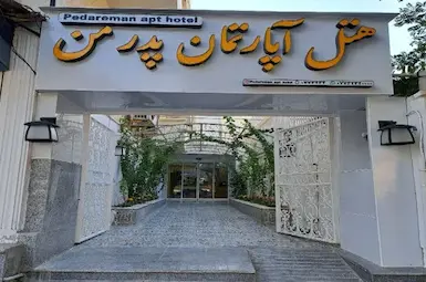هتل آپارتمان پدرمن بوشهر