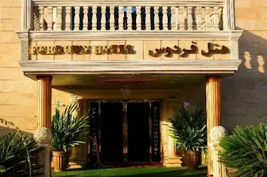 الفندق فردوس جابهار