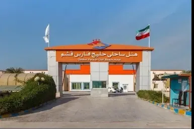 هتل خلیج فارس قشم