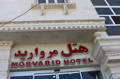 هتل مروارید قشم