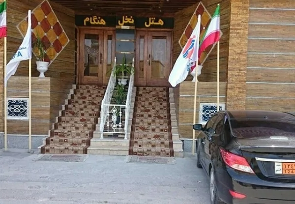 نخل هنگام