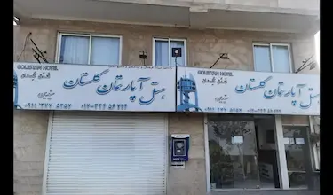 گلستان
