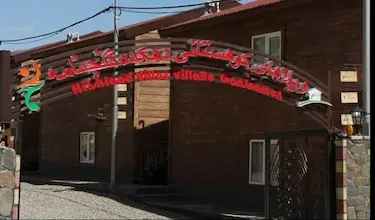 Dehkadeh Touristi Ganjname
