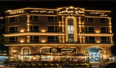 حاج عباس