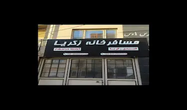 یوسفی مقدم ( زکریا )