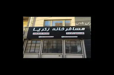 مسافرخانه یوسفی مقدم ( زکریا ) ایلام