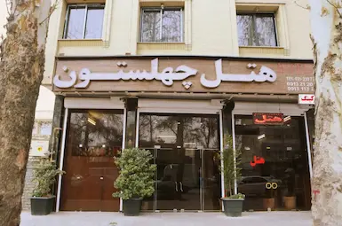 هتل چهلستون اصفهان