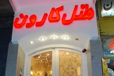 Hotel Karoon Isfahan