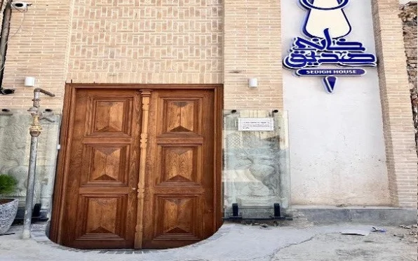 خانه صدیق