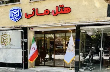 هتل مانی اصفهان