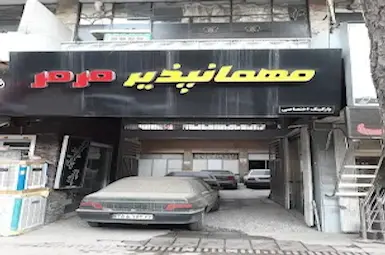 inn Marmar Isfahan