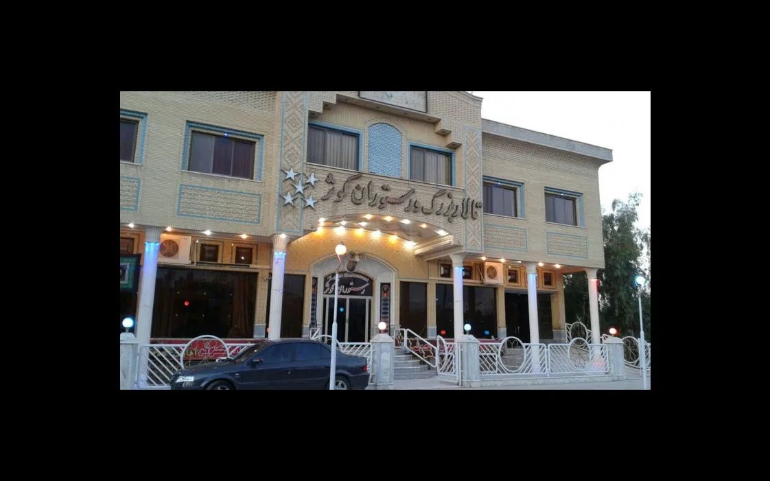 کوثر