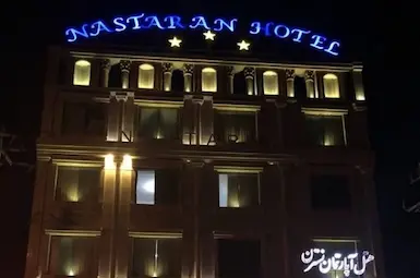 هتل آپارتمان نسترن خرمشهر
