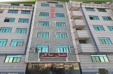 هتل ماکو ماکو