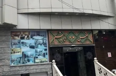الفندق ابریشم مشهد