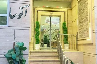 الفندق آتوسا مشهد