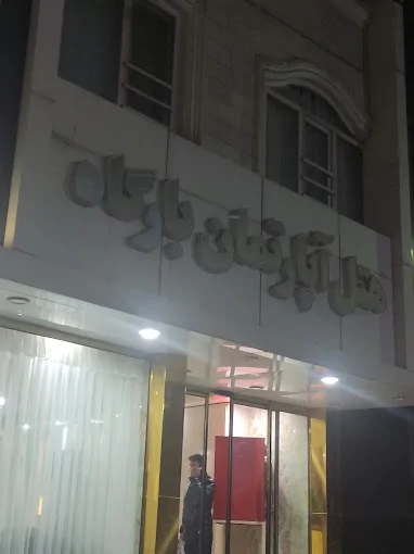بارگاه