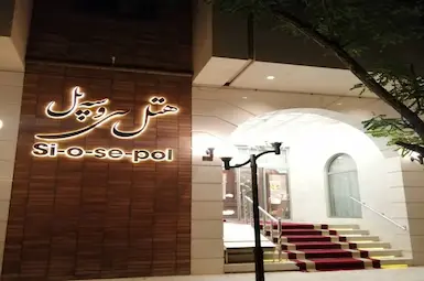الفندق سی و سه پل مشهد