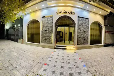 الفندق دانیال مشهد