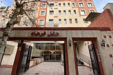 الفندق فرهاد مشهد