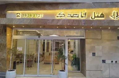 الفندق قاصدک مشهد
