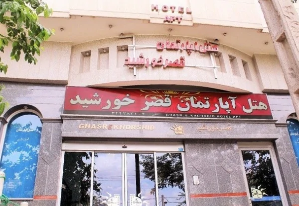 قصر خورشید