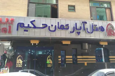 فندق شقق حکیم مشهد