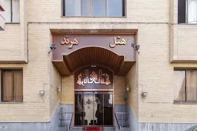 الفندق هرند مشهد