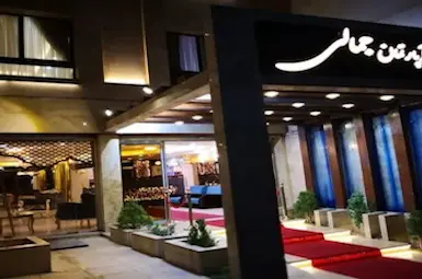 فندق شقق جمالی مشهد