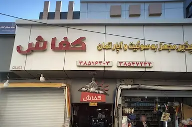 فندق شقق کفاش مشهد