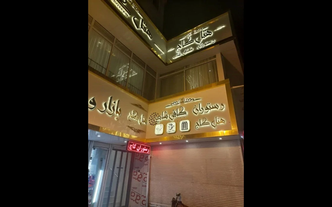 کاج