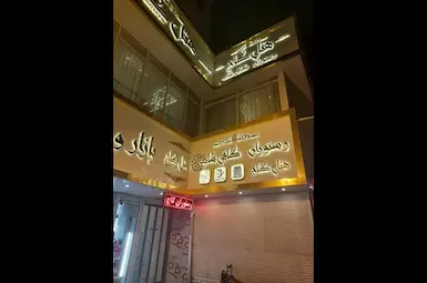 الفندق کاج مشهد