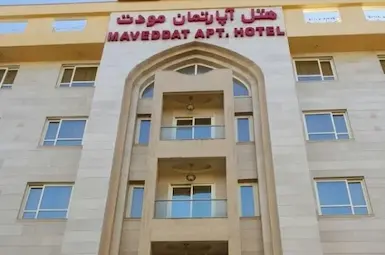 فندق شقق مودت مشهد