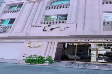 الفندق مونا مشهد
